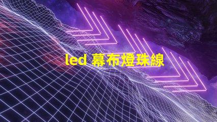 led 幕布燈珠線